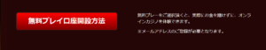 無料プレイ