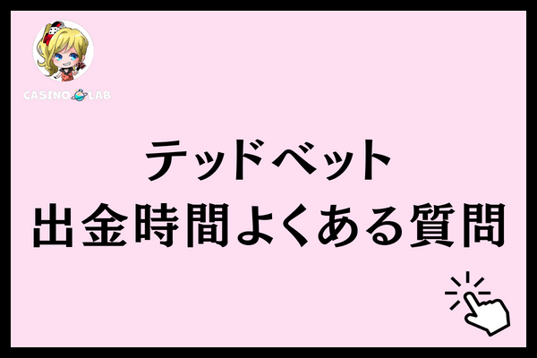 テッドベット　出金時間　よくある質問