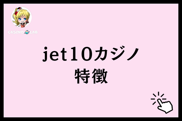 jet10 入金不要ボーナス　特徴