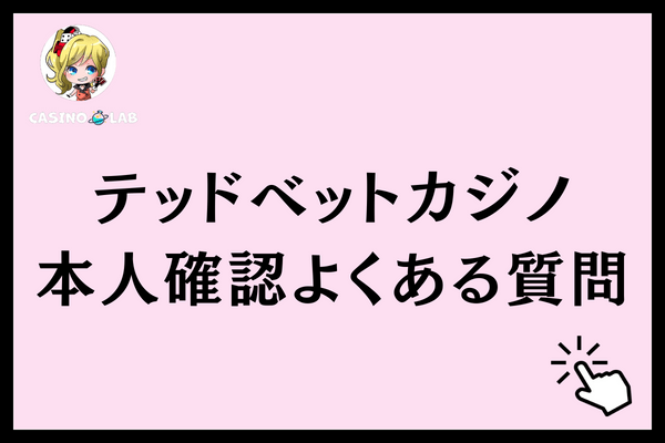 テッドベット本人確認よくある質問