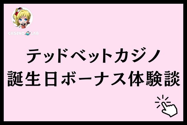 テッドベットカジノ誕生日ボーナス体験談