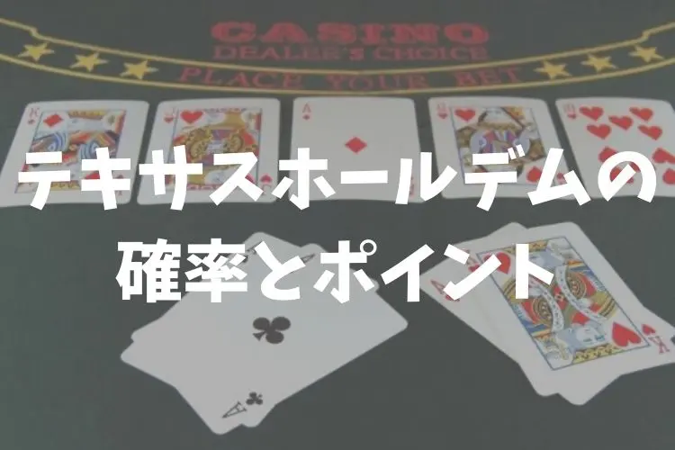 テキサスホールデムの確率はどの位 連勝するために抑えておくべきポイント Casino Lab