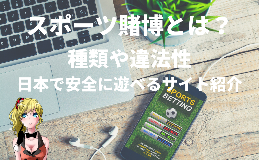 スポーツ賭博とは 種類や違法性 日本で安全に遊べるサイトを徹底調査