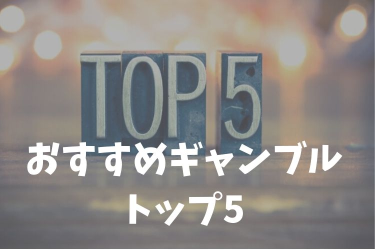 おすすめギャンブルトップ5 日本で可能なギャンブルの魅力とは