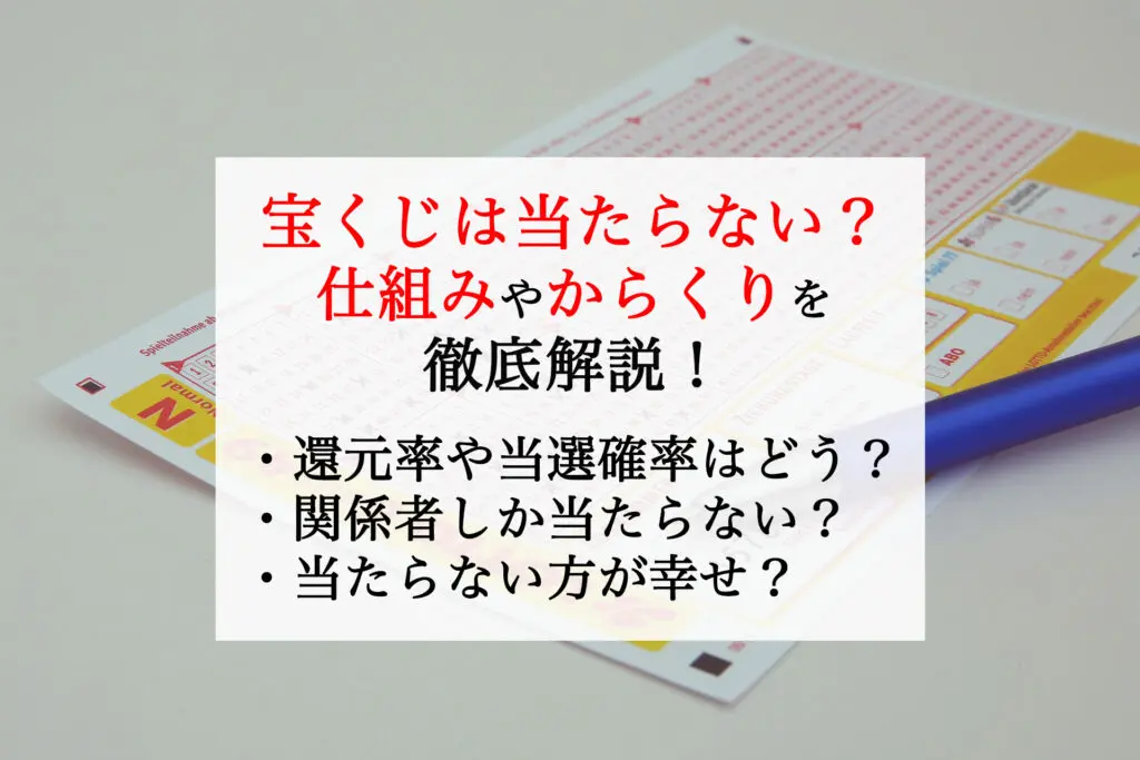 宝くじが全く当たらない 実態を徹底調査した驚きの事実