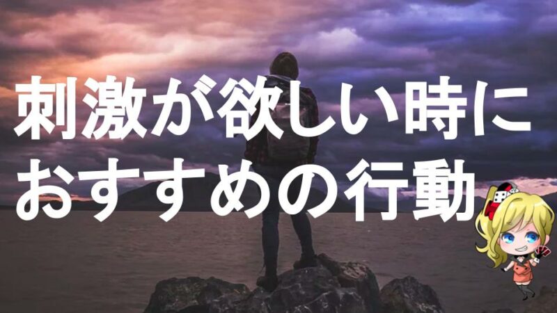 刺激が欲しい そんな時に試したい行動7選