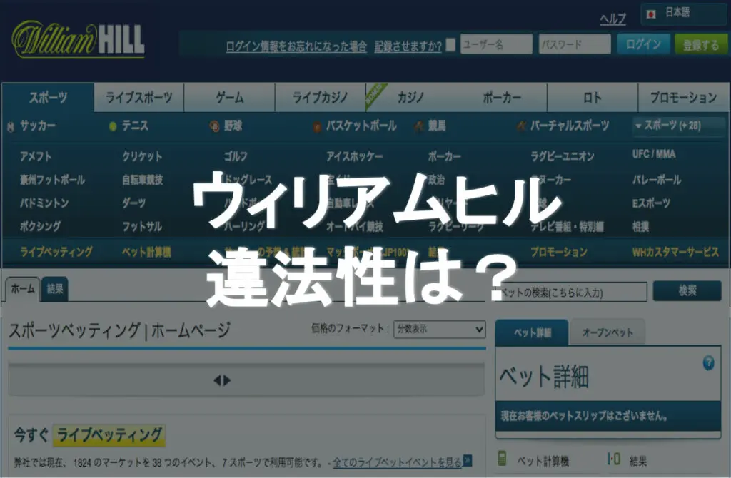 ウィリアムヒルの違法性を徹底調査 知っておくべきポイントを完全解説 21年