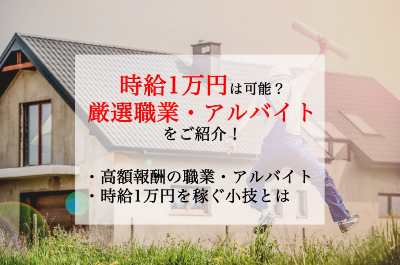 時給1万円を稼げる職業 アルバイト9選まとめ すぐできる小技もご紹介