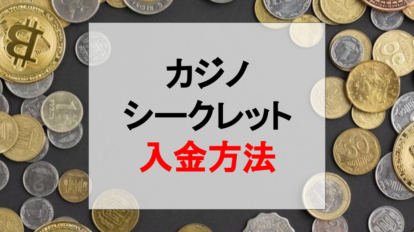 カジノシークレットの入金方法