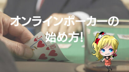 オンラインポーカー