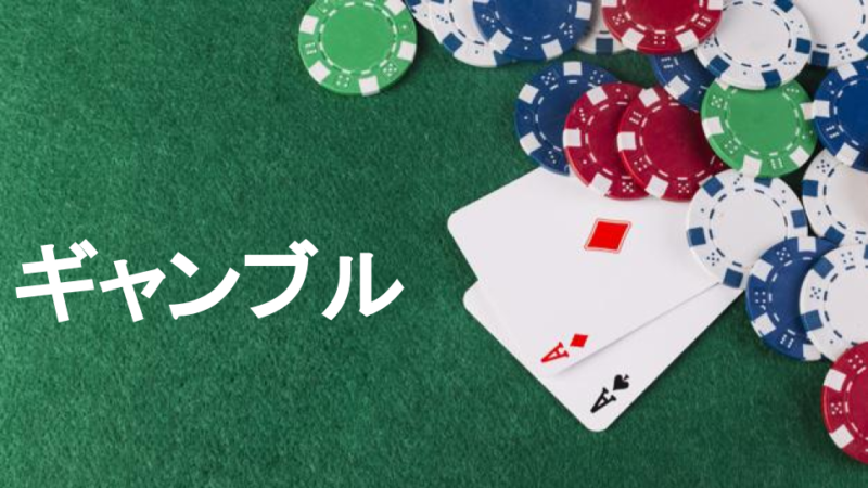 大人の遊び ギャンブル