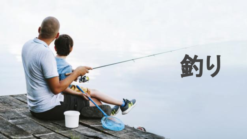 大人の遊び 釣り