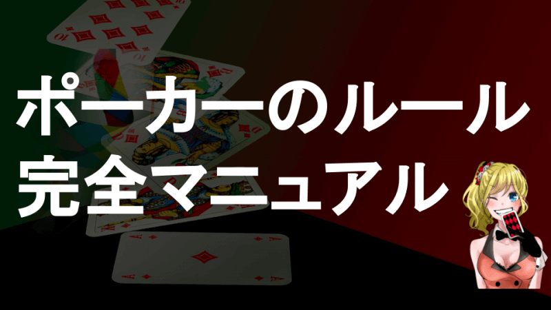 完全マニュアル ポーカーのルール やり方を分かりやすく解説