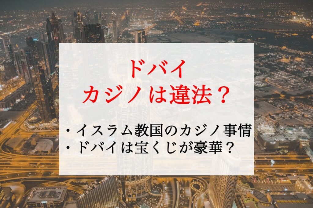 ドバイにカジノはある イスラム教国のカジノ事情を調べてみた 2019年