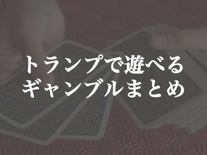 トランプで遊べるギャンブルゲームや賭け事 賭博の種類は カジノ攻略法も