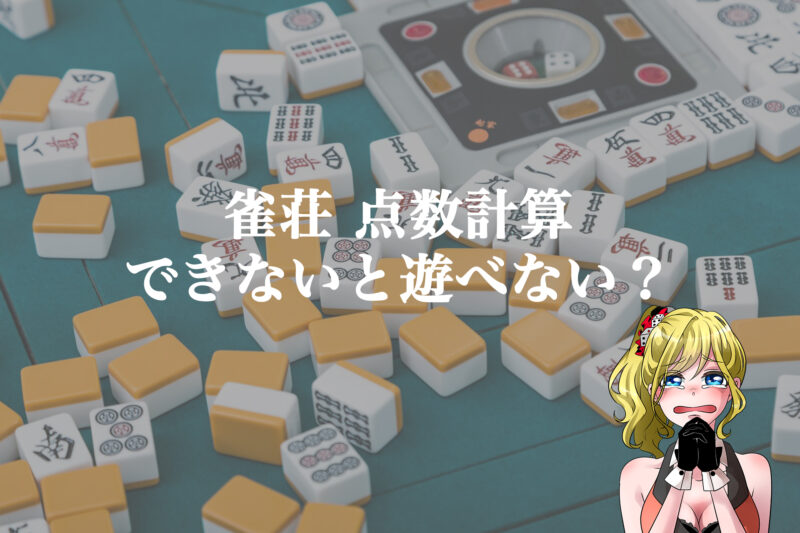 雀荘は点数計算ができないと行けない 点数計算の基本も解説します