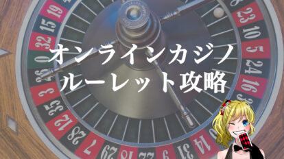 オンラインカジノルーレット攻略