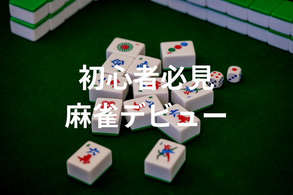 雀荘は一人で遊びに行ってもおかしくない！デビューするためのポイントもご紹介します | CASINO-LAB.