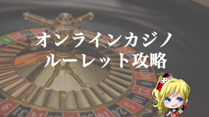 ルーレット攻略