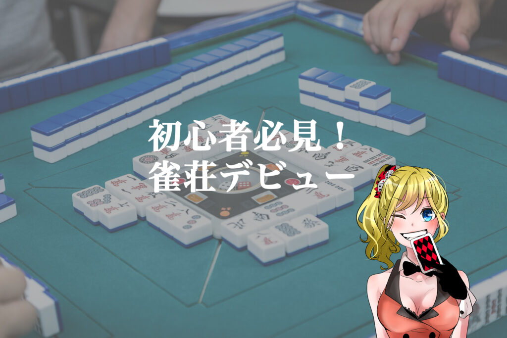 雀荘あれこれ研究報告!麻雀初心者が行っ ...