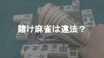 賭け麻雀