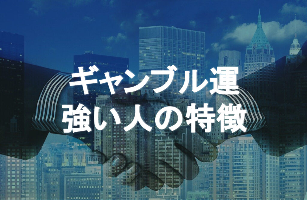 ギャンブル運が強い人の共通点 運をアップさせる5つの方法