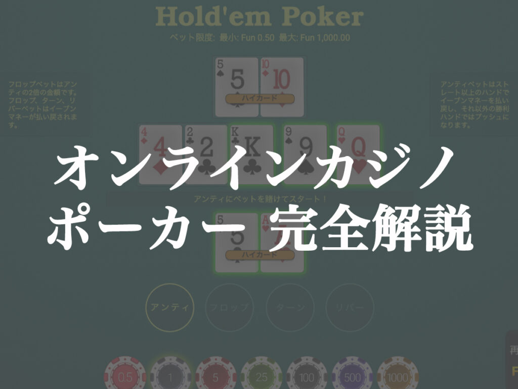 オンラインカジノ　ポーカー