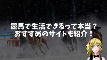 競馬で生活できる?