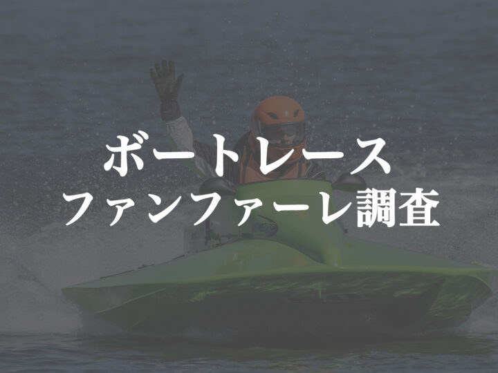 ボートレースのファンファーレを調査 種類や作曲者をご紹介します