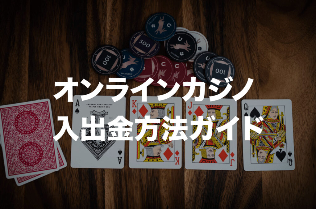 オンラインカジノ 　入出金方法