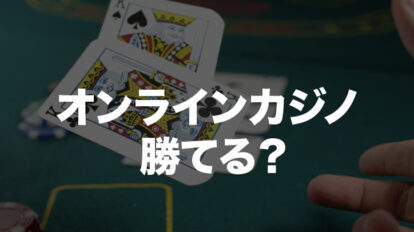 オンラインカジノ 勝てる
