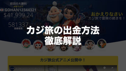カジ旅の出金方法