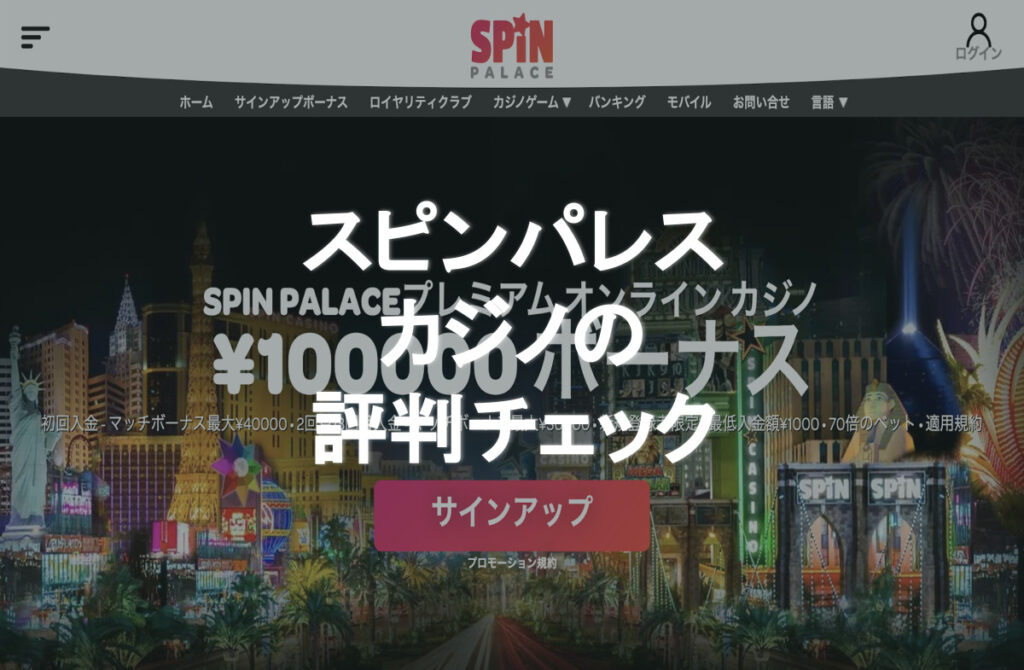 スピンパレスカジノの評判
