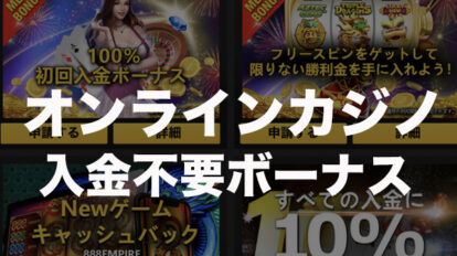 オンラインカジノ入金不要ボーナス