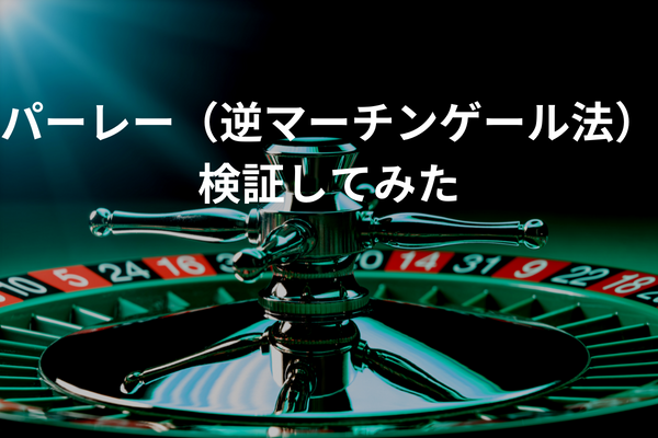 パーレー 逆マーチンゲール法 で勝ちに行く 検証結果を発表 Casino Lab