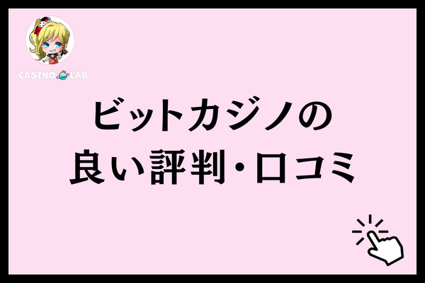 ビットカジノ良い評判口コミ