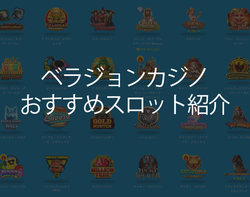 ベラジョンカジノおすすめスロット