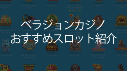 ベラジョンカジノおすすめスロット