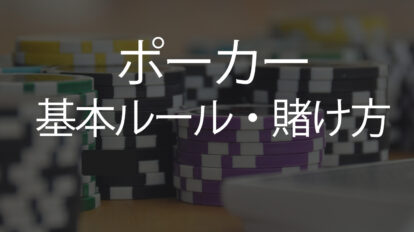 ポーカー