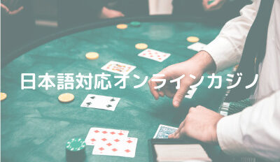 日本語対応オンラインカジノ