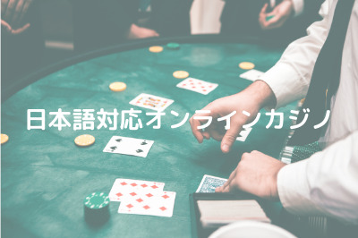 日本語対応オンラインカジノ