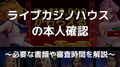ライブカジノハウス　本人確認書類