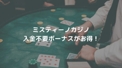 ミスティーノカジノ 入金不要