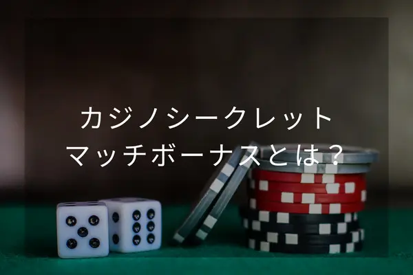 カジノシークレットのマッチボーナスとは もらえる金額を増やす裏技も紹介 Casino Lab