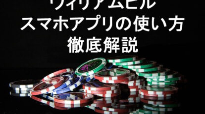 ウィリアムヒルアプリダウンロード