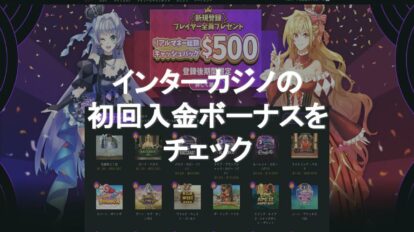 インターカジノ 初回入金ボーナス