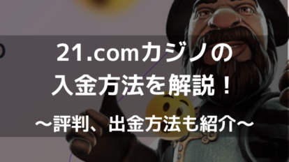 21.com 入金