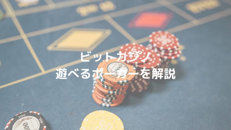 ビットカジノ ポーカー