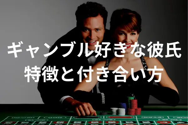 ギャンブル好きの彼氏と上手く付き合う方法とは 特徴や気質 判断基準も解説 Casino Lab