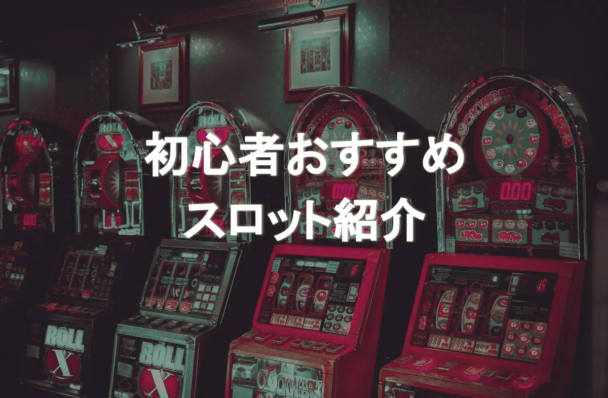 初心者がプレイすべきおすすめスロットと機種 台選びのコツ Casino Lab